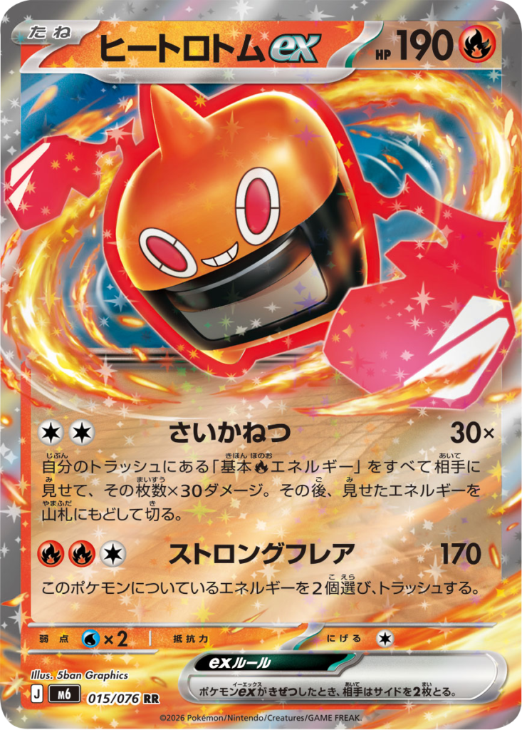 ヒートロトムex RR（015/076）ポケモンカードゲーム MEGA 拡張パック ストームエメラルダ（M6）