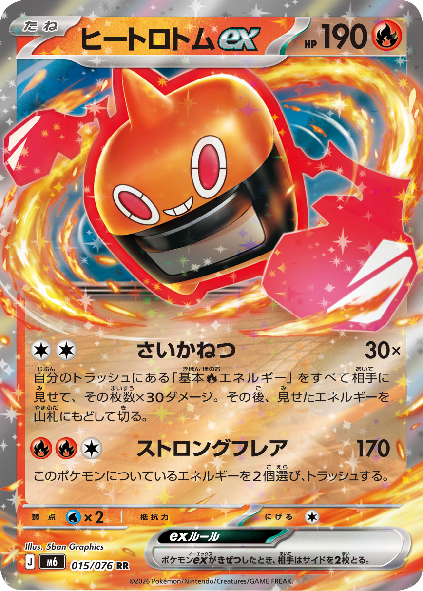 ヒートロトムex RR（015/076）ポケモンカードゲーム MEGA 拡張パック ストームエメラルダ（M6）