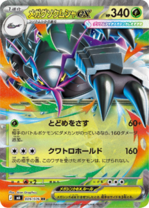 メガグソクムシャex RR（009/076）ポケモンカードゲーム MEGA 拡張パック ストームエメラルダ（M6）
