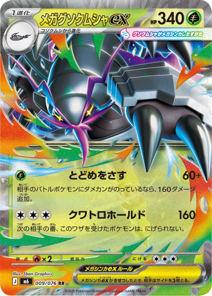 メガグソクムシャex RR（009/076）ポケモンカードゲーム MEGA 拡張パック ストームエメラルダ（M6）