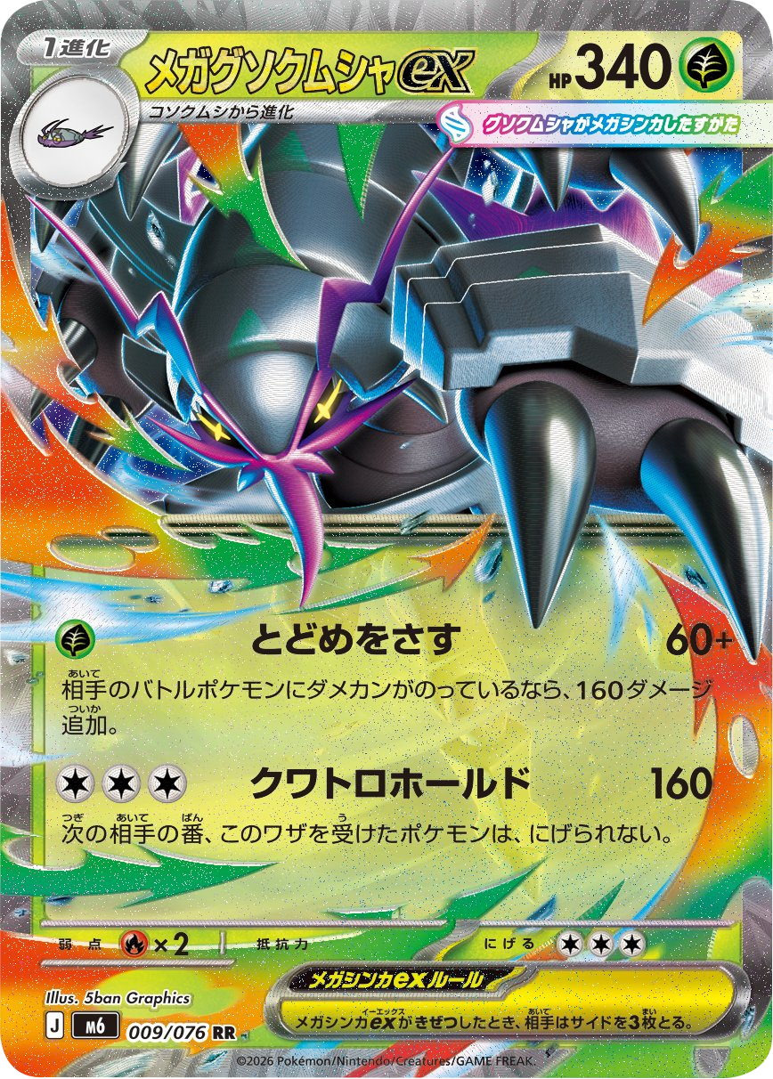 メガグソクムシャex RR（009/076）ポケモンカードゲーム MEGA 拡張パック ストームエメラルダ（M6）