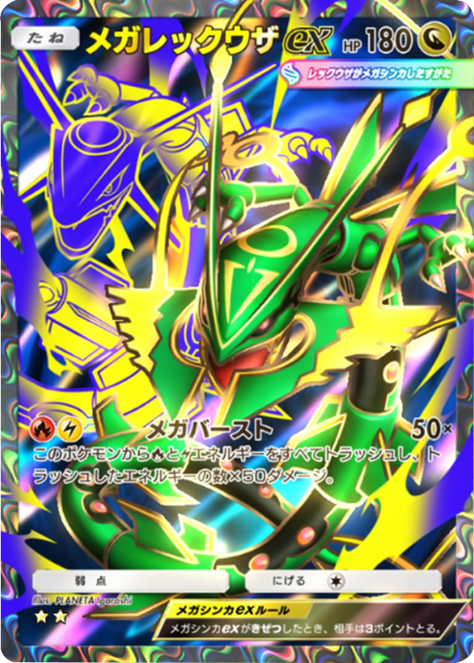 メガレックウザex ★★（星2） 拡張パック「天空の支配者」（B4） ポケポケ ポケモンカードアプリ