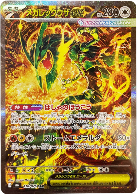 メガレックウザex SAR（110/076）ポケモンカードゲーム MEGA 拡張パック ストームエメラルダ（M6）