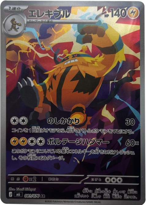 エレキブル AR（081/076）ポケモンカードゲーム MEGA 拡張パック ストームエメラルダ（M6）