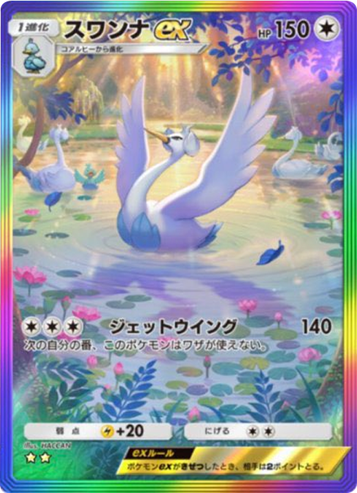 スワンナex ★★（星2）レインボー枠 拡張パック「天空の支配者」（B4） ポケポケ ポケモンカードアプリ