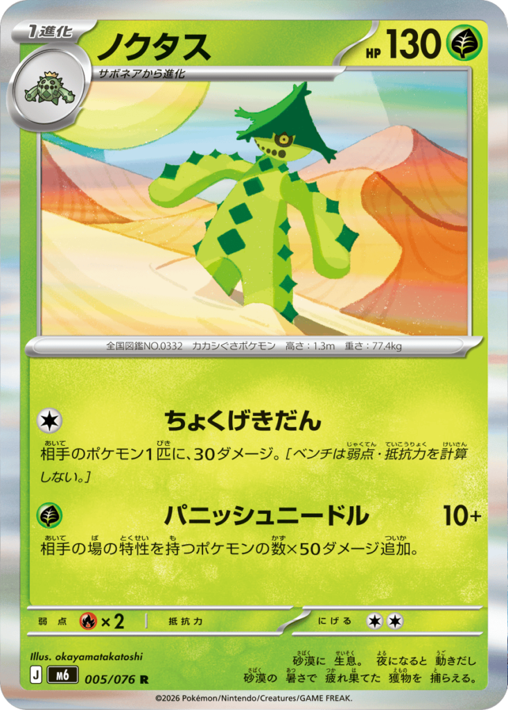 ノクタス R（005/076）ポケモンカードゲーム MEGA 拡張パック ストームエメラルダ（M6）