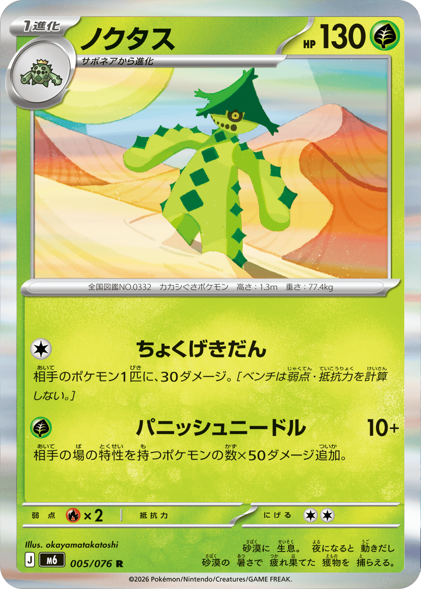 ノクタス R（005/076）ポケモンカードゲーム MEGA 拡張パック ストームエメラルダ（M6）