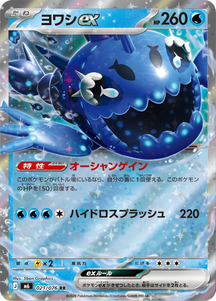 ヨワシex RR（021/076）ポケモンカードゲーム MEGA 拡張パック ストームエメラルダ（M6）