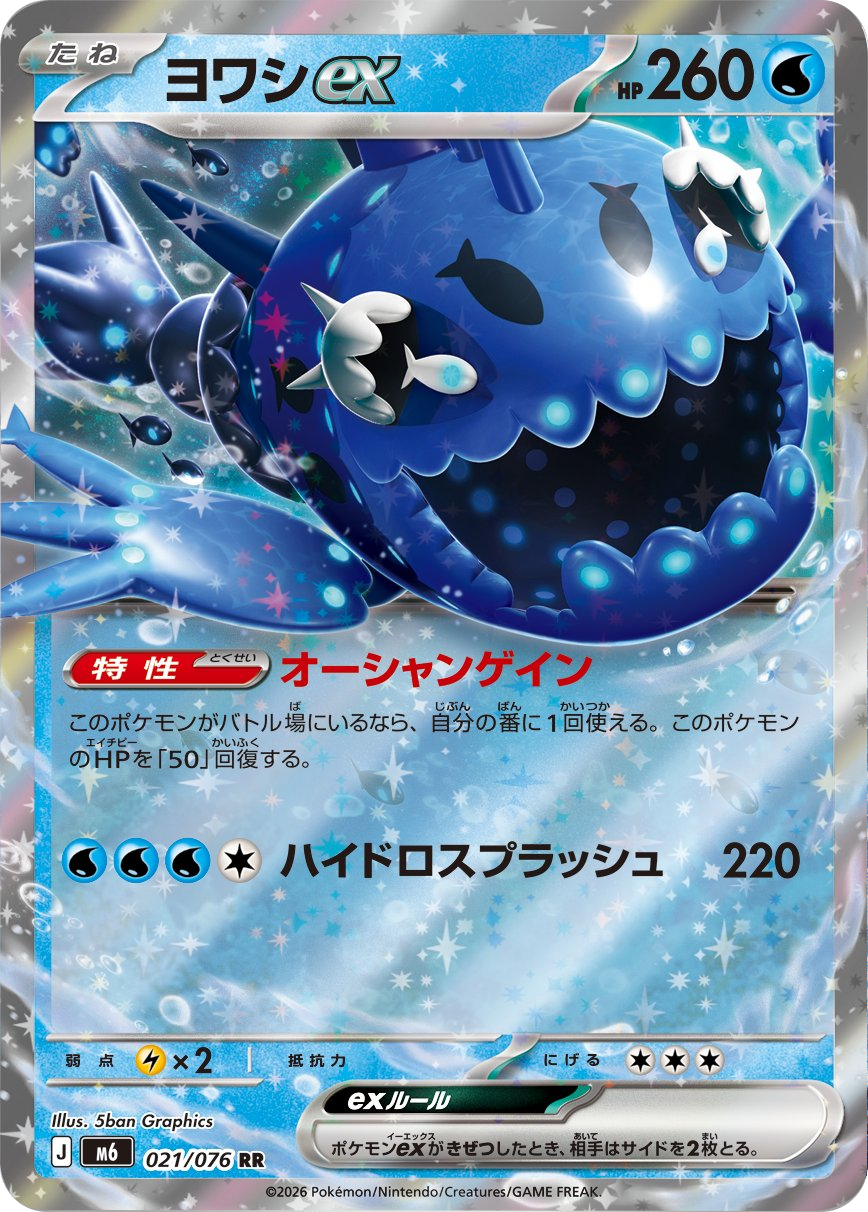 ヨワシex RR（021/076）ポケモンカードゲーム MEGA 拡張パック ストームエメラルダ（M6）