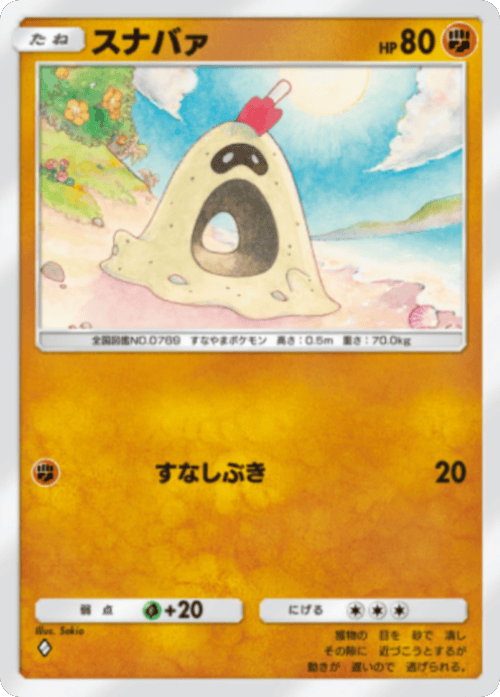 スナバァ ♢（ダイヤ1）テーマ拡張パック「ミラクルデイズ」（B3b） ポケポケ ポケモンカードアプリ