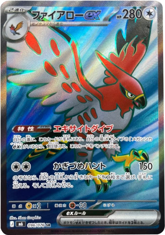 ファイアローex SR（096/076）ポケモンカードゲーム MEGA 拡張パック ストームエメラルダ（M6）