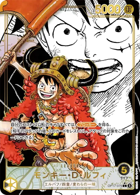 モンキー・D・ルフィL スーパーリーダーパラレル (OP17-079) 第17弾『世界最強の戦士』(OP-17) ワンピースカードゲーム