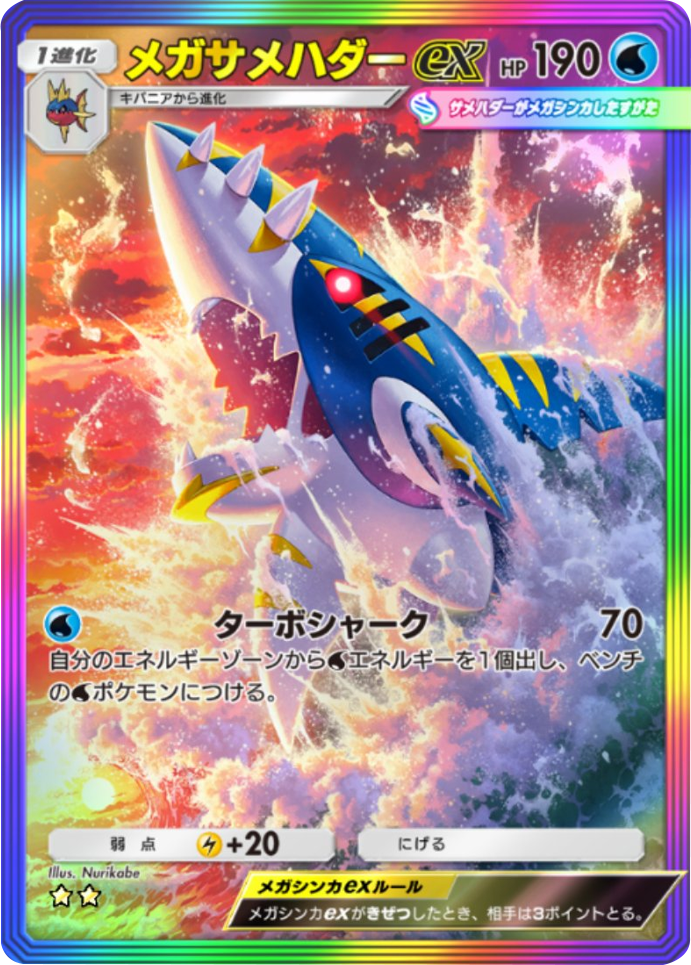 メガサメハダーex ★★（星2）レインボー枠 拡張パック「天空の支配者」（B4） ポケポケ ポケモンカードアプリ