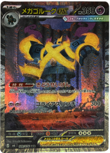 メガゴルーグex SAR（109/076）ポケモンカードゲーム MEGA 拡張パック ストームエメラルダ（M6）