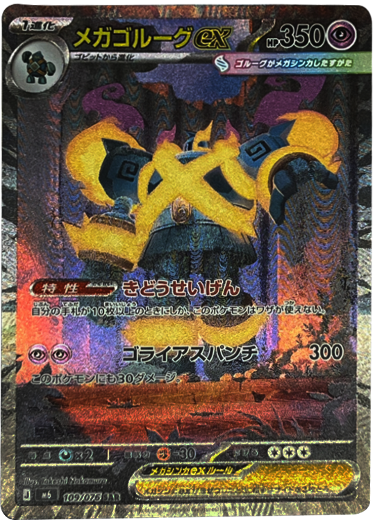 メガゴルーグex SAR（109/076）ポケモンカードゲーム MEGA 拡張パック ストームエメラルダ（M6）