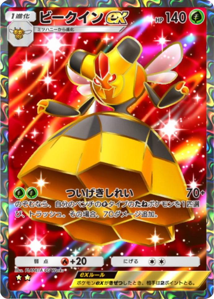 ビークインex ★★（星2） 拡張パック「天空の支配者」（B4） ポケポケ ポケモンカードアプリ