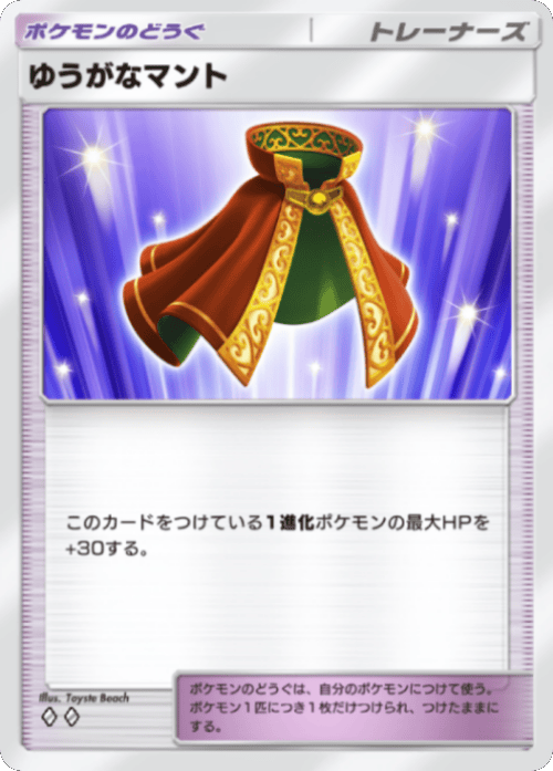 ゆうがなマント ♢♢（ダイヤ2）テーマ拡張パック「ミラクルデイズ」（B3b） ポケポケ ポケモンカードアプリ