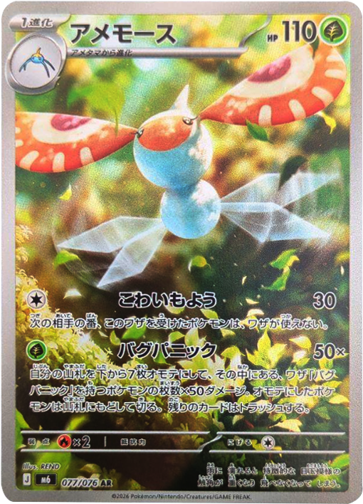 アメモース AR（077/076）ポケモンカードゲーム MEGA 拡張パック ストームエメラルダ（M6）