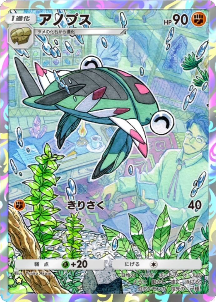 アノプス ★（星1） 拡張パック「天空の支配者」（B4） ポケポケ ポケモンカードアプリ