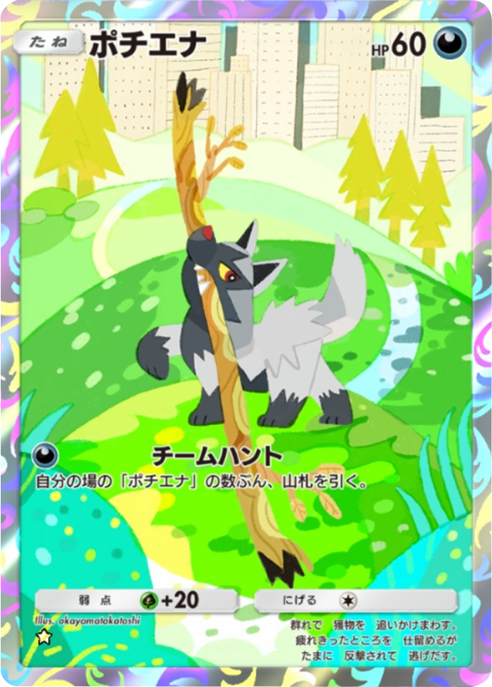 ポチエナ ★（星1） 拡張パック「天空の支配者」（B4） ポケポケ ポケモンカードアプリ