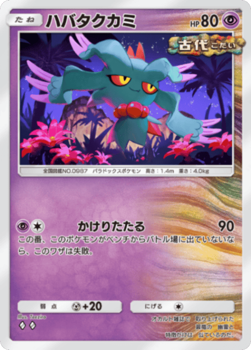 ハバタクカミ ♢♢（ダイヤ2）テーマ拡張パック「ミラクルデイズ」（B3b） ポケポケ ポケモンカードアプリ