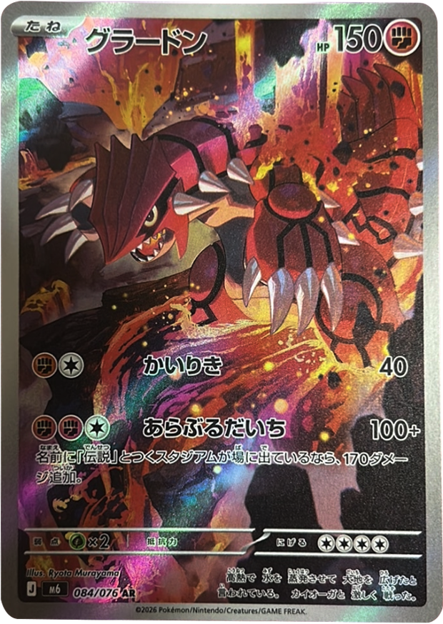 グラードン AR（084/076）ポケモンカードゲーム MEGA 拡張パック ストームエメラルダ（M6）