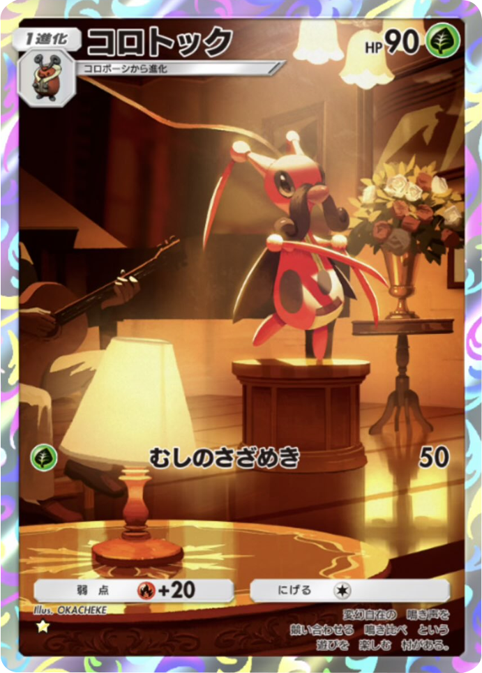 コロトック ★（星1） 拡張パック「天空の支配者」（B4） ポケポケ ポケモンカードアプリ