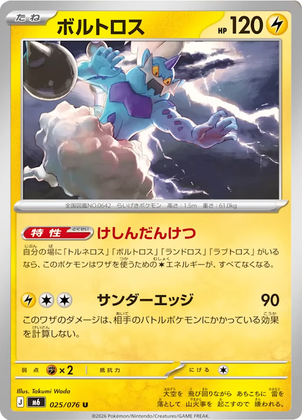 ボルトロス U（025/076）ポケモンカードゲーム MEGA 拡張パック ストームエメラルダ（M6）