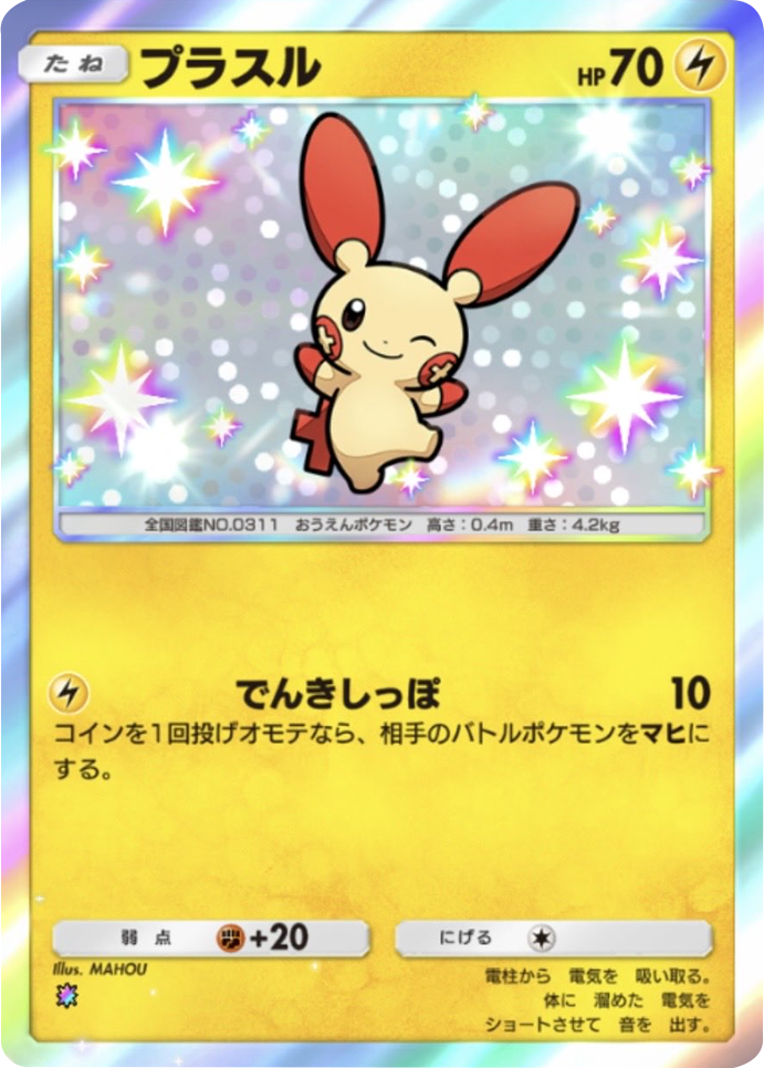 プラスル レインボー 拡張パック「天空の支配者」（B4） ポケポケ ポケモンカードアプリ