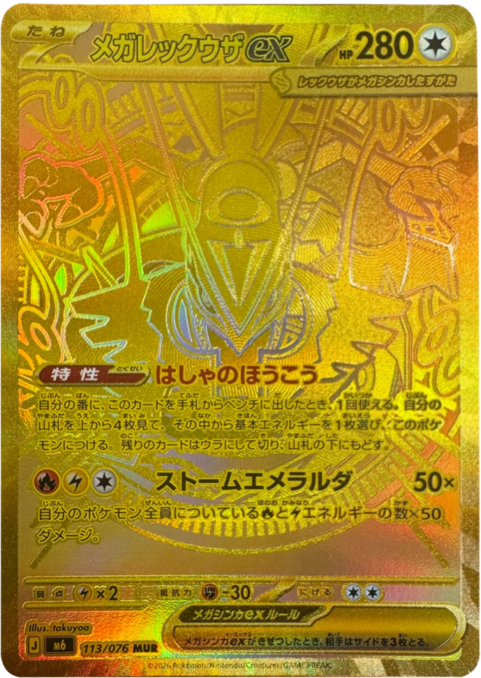メガレックウザex MUR（113/076）ポケモンカードゲーム MEGA 拡張パック ストームエメラルダ（M6）