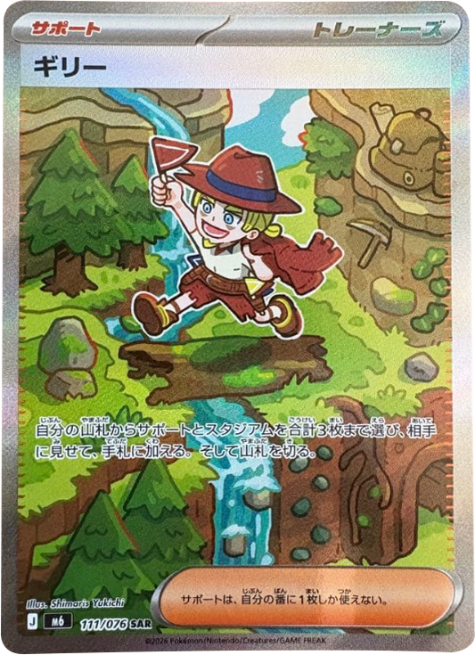 ギリー SR（111/076）ポケモンカードゲーム MEGA 拡張パック ストームエメラルダ（M6）