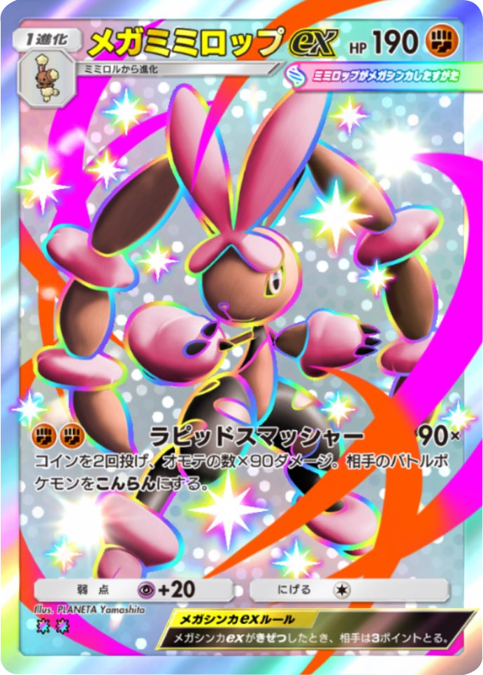メガミミロップex レインボー2 拡張パック「天空の支配者」（B4） ポケポケ ポケモンカードアプリ