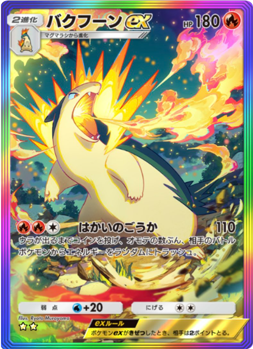 バクフーンex ★★（星2）レインボー枠 拡張パック「天空の支配者」（B4） ポケポケ ポケモンカードアプリ