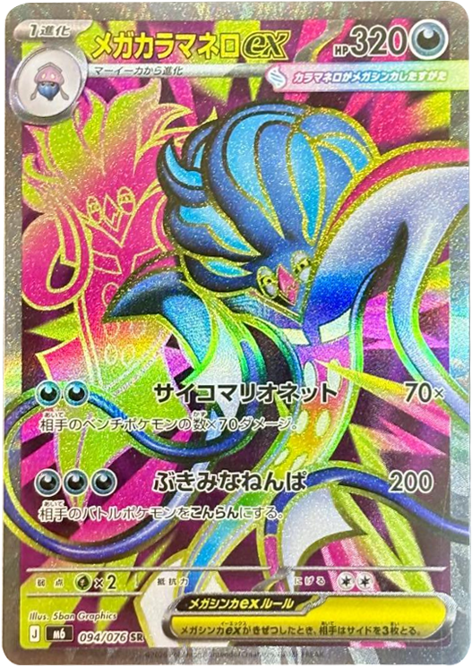 メガカラマネロex SR（094/076）ポケモンカードゲーム MEGA 拡張パック ストームエメラルダ（M6）
