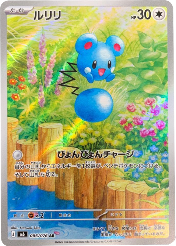 ルリリ AR（086/076）ポケモンカードゲーム MEGA 拡張パック ストームエメラルダ（M6）