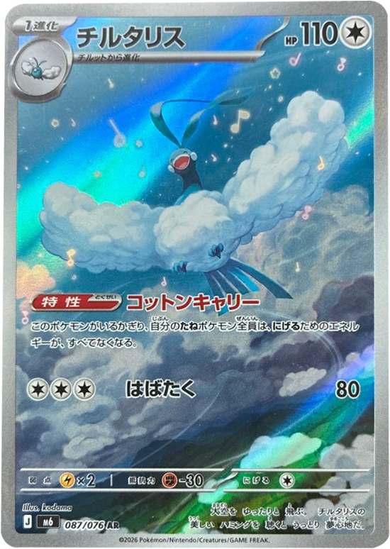 チルタリス AR（087/076）ポケモンカードゲーム MEGA 拡張パック ストームエメラルダ（M6）