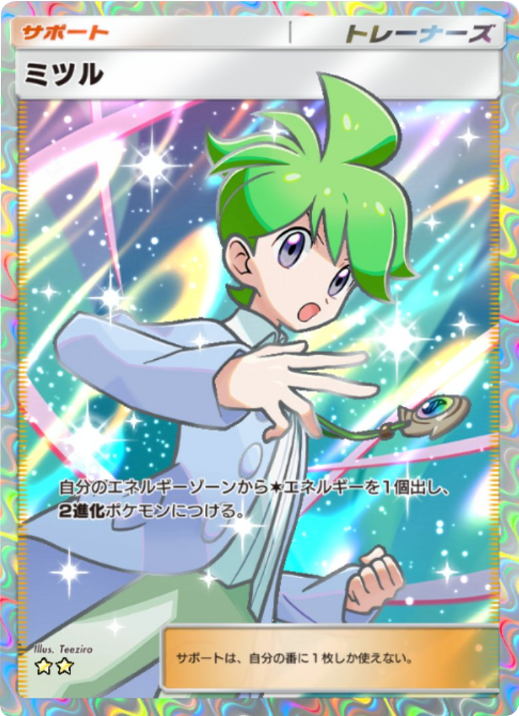 ミツル ★★（星2） 拡張パック「天空の支配者」（B4） ポケポケ ポケモンカードアプリ