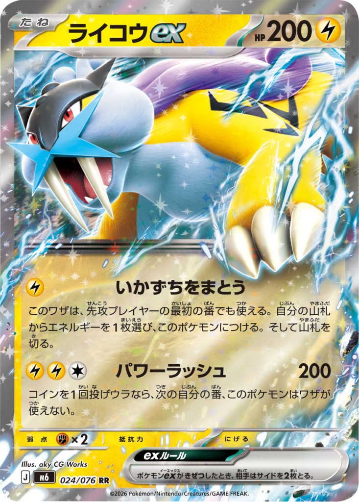 ライコウex RR（024/076）ポケモンカードゲーム MEGA 拡張パック ストームエメラルダ（M6）
