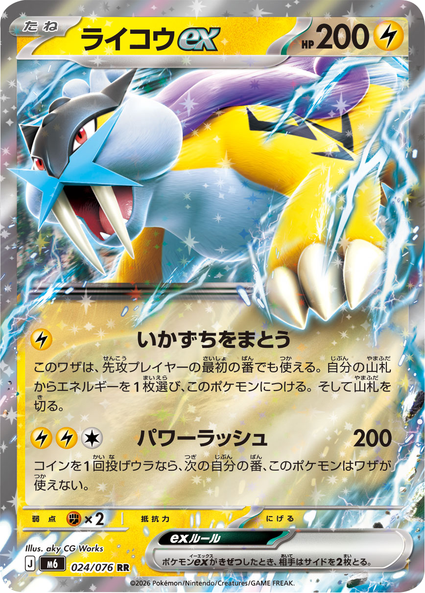 ライコウex RR（024/076）ポケモンカードゲーム MEGA 拡張パック ストームエメラルダ（M6）