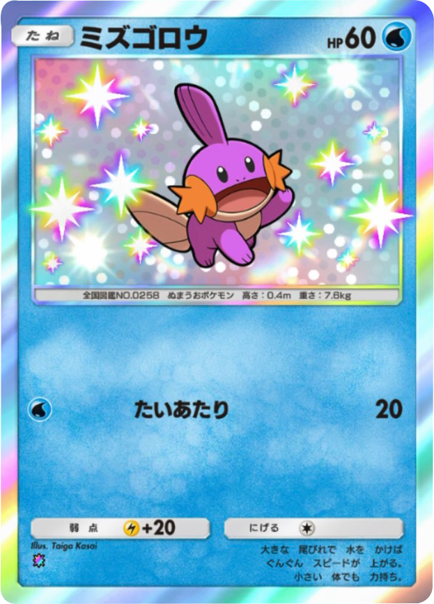 ミズゴロウ レインボー 拡張パック「天空の支配者」（B4） ポケポケ ポケモンカードアプリ