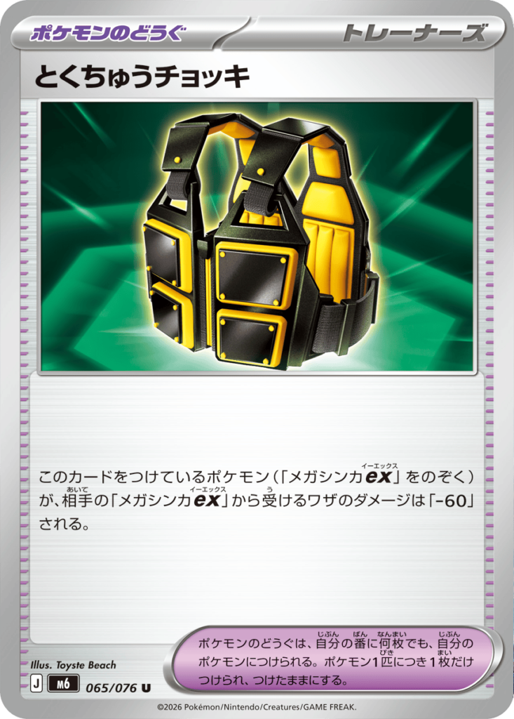 とくちゅうチョッキ U（065/076）ポケモンカードゲーム MEGA 拡張パック ストームエメラルダ（M6）