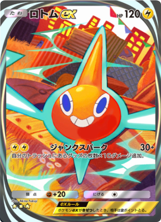 ロトムex イマーシブレア ★★★（星3）拡張パック「天空の支配者」（B4） ポケポケ ポケモンカードアプリ