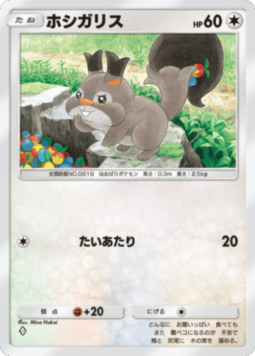 ホシガリス ♢（ダイヤ1）テーマ拡張パック「ミラクルデイズ」（B3b） ポケポケ ポケモンカードアプリ