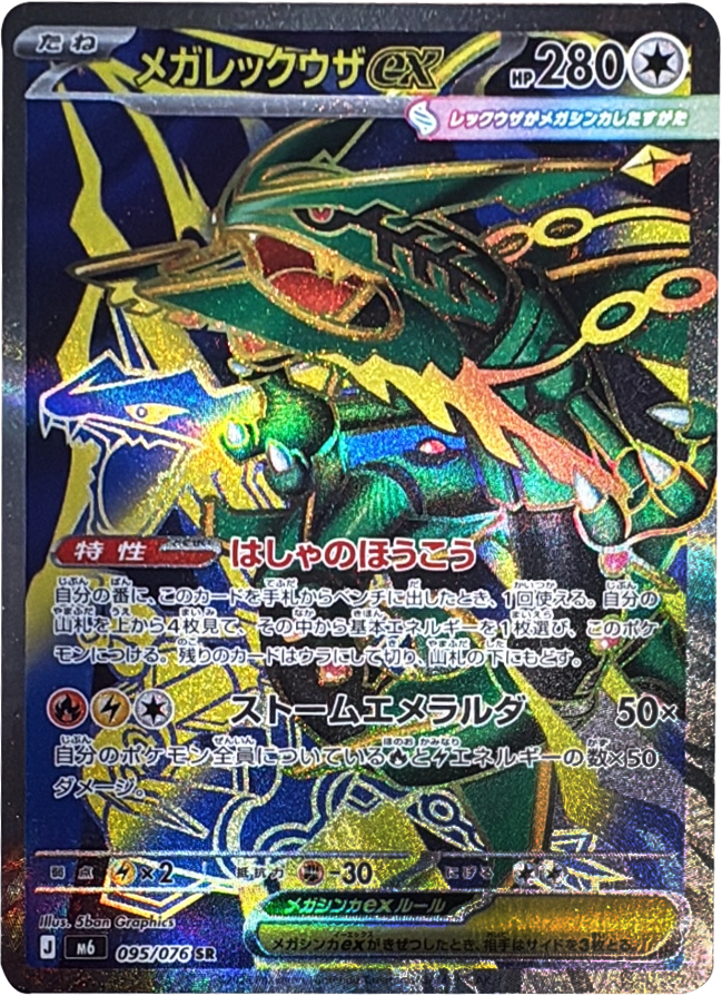 メガレックウザex SR（095/076）ポケモンカードゲーム MEGA 拡張パック ストームエメラルダ（M6）