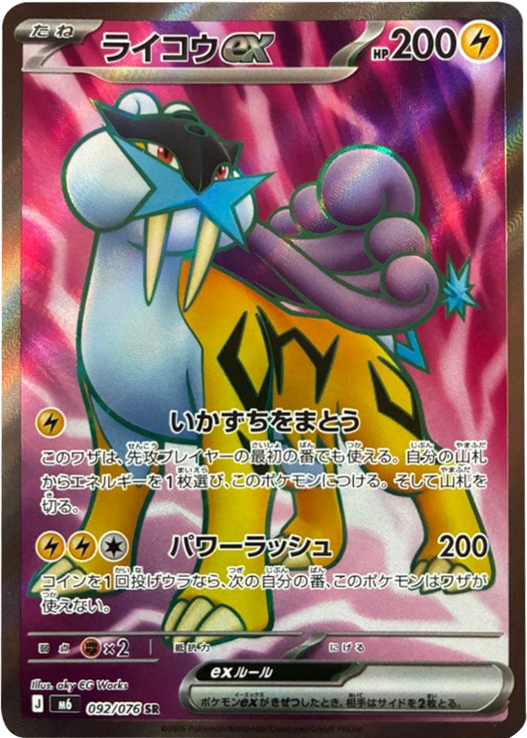 ライコウex SR（092/076）ポケモンカードゲーム MEGA 拡張パック ストームエメラルダ（M6）