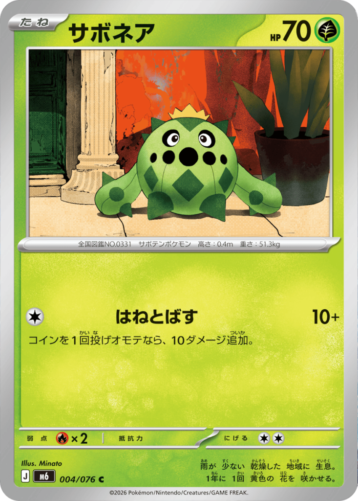 サボネア C（004/076）ポケモンカードゲーム MEGA 拡張パック ストームエメラルダ（M6）