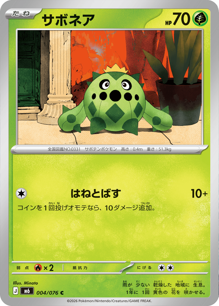 サボネア C（004/076）ポケモンカードゲーム MEGA 拡張パック ストームエメラルダ（M6）