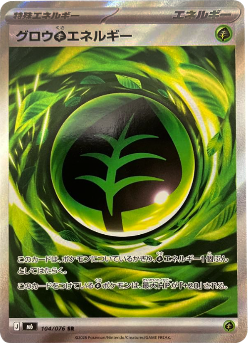 グロウ草エネルギー SR（104/076）ポケモンカードゲーム MEGA 拡張パック ストームエメラルダ（M6）