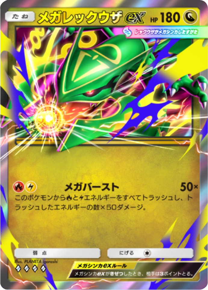 メガレックウザex ♢♢♢♢（ダイヤ4）拡張パック「天空の支配者」（B4） ポケポケ ポケモンカードアプリ