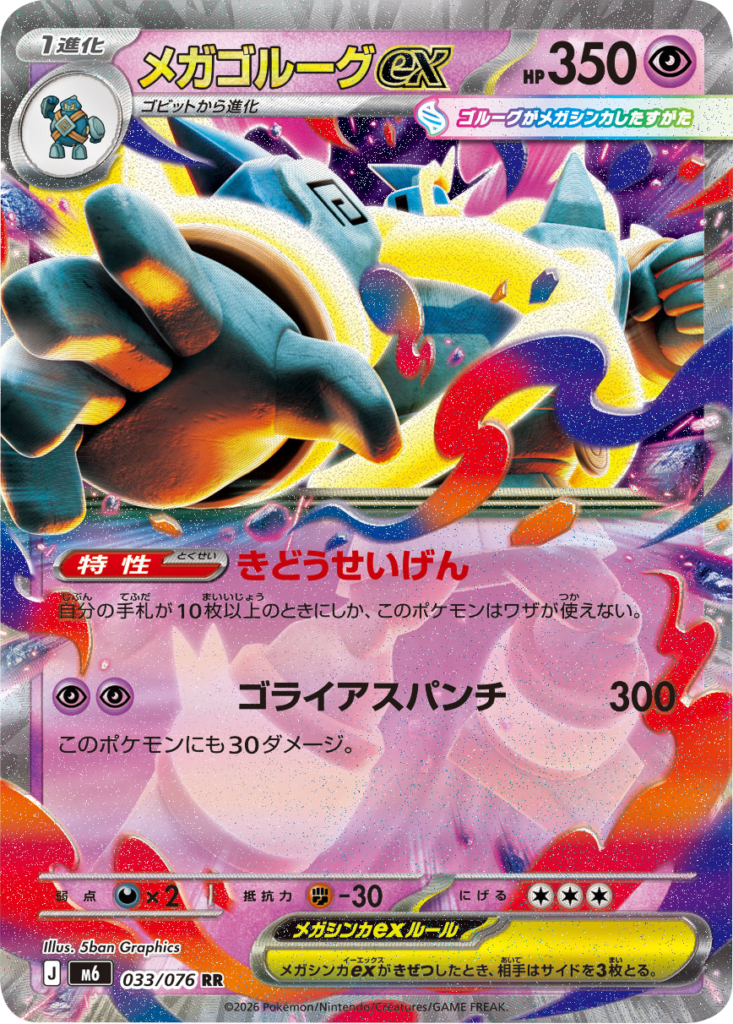 メガゴルーグex RR（033/076）ポケモンカードゲーム MEGA 拡張パック ストームエメラルダ（M6）